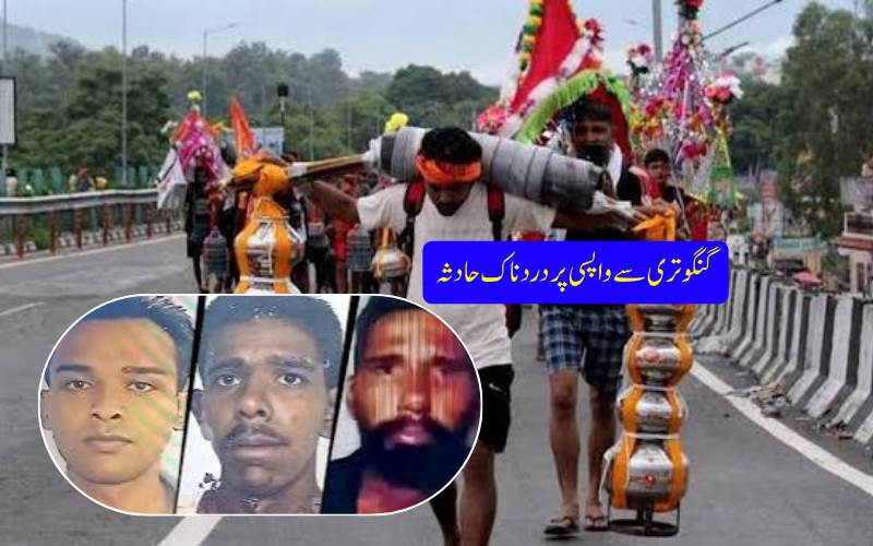 پنجاب میں تیز رفتار گاڑی کی ٹکر، تین کانوڑیاتری ہلاک، ایک شدید زخمی
